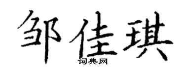 丁谦邹佳琪楷书个性签名怎么写