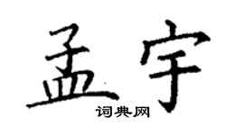 丁谦孟宇楷书个性签名怎么写