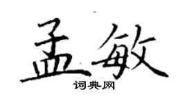 丁谦孟敏楷书个性签名怎么写