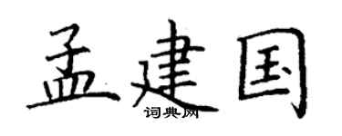 丁谦孟建国楷书个性签名怎么写