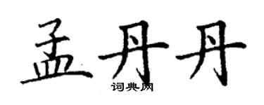 丁谦孟丹丹楷书个性签名怎么写