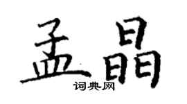 丁谦孟晶楷书个性签名怎么写