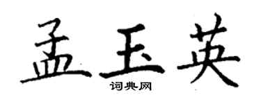 丁谦孟玉英楷书个性签名怎么写