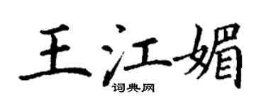 丁谦王江媚楷书个性签名怎么写