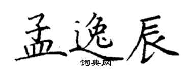 丁谦孟逸辰楷书个性签名怎么写