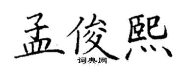 丁谦孟俊熙楷书个性签名怎么写