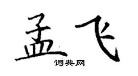 丁谦孟飞楷书个性签名怎么写