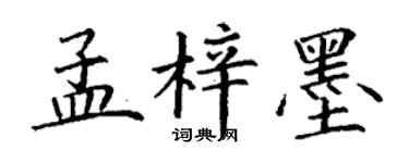 丁谦孟梓墨楷书个性签名怎么写