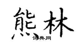 丁谦熊林楷书个性签名怎么写