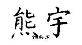 丁谦熊宇楷书个性签名怎么写