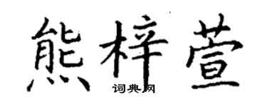 丁谦熊梓萱楷书个性签名怎么写