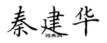 丁谦秦建华楷书个性签名怎么写