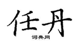 丁谦任丹楷书个性签名怎么写