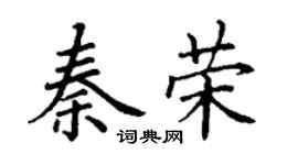 丁谦秦荣楷书个性签名怎么写
