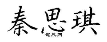 丁谦秦思琪楷书个性签名怎么写