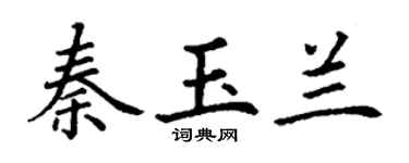 丁谦秦玉兰楷书个性签名怎么写