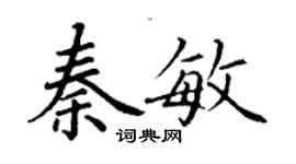 丁谦秦敏楷书个性签名怎么写