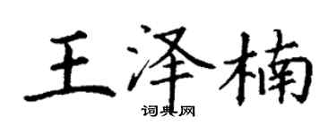 丁谦王泽楠楷书个性签名怎么写