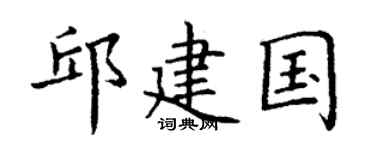 丁谦邱建国楷书个性签名怎么写