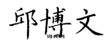 丁谦邱博文楷书个性签名怎么写