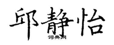 丁谦邱静怡楷书个性签名怎么写