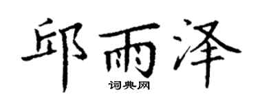 丁谦邱雨泽楷书个性签名怎么写