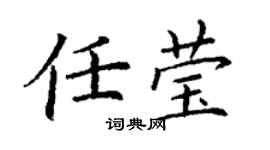 丁谦任莹楷书个性签名怎么写