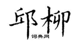 丁谦邱柳楷书个性签名怎么写