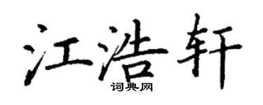 丁谦江浩轩楷书个性签名怎么写