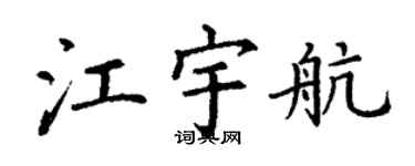 丁谦江宇航楷书个性签名怎么写