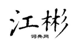 丁谦江彬楷书个性签名怎么写