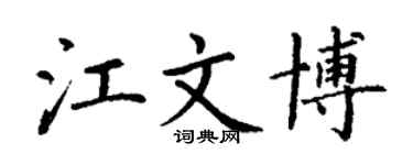 丁谦江文博楷书个性签名怎么写