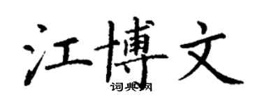 丁谦江博文楷书个性签名怎么写