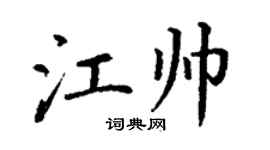 丁谦江帅楷书个性签名怎么写
