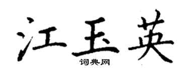 丁谦江玉英楷书个性签名怎么写