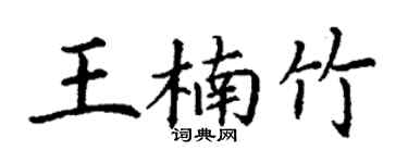 丁谦王楠竹楷书个性签名怎么写