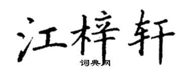 丁谦江梓轩楷书个性签名怎么写