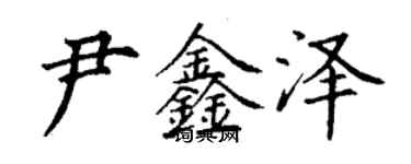 丁谦尹鑫泽楷书个性签名怎么写