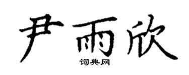 丁谦尹雨欣楷书个性签名怎么写
