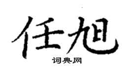 丁谦任旭楷书个性签名怎么写