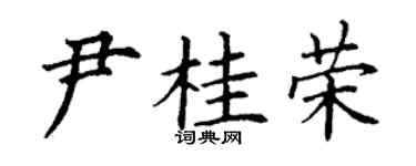 丁谦尹桂荣楷书个性签名怎么写