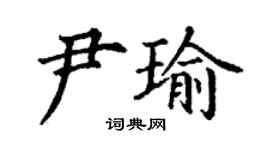 丁谦尹瑜楷书个性签名怎么写
