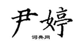 丁谦尹婷楷书个性签名怎么写
