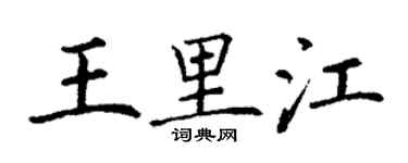 丁谦王里江楷书个性签名怎么写