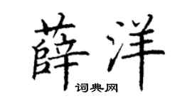丁谦薛洋楷书个性签名怎么写