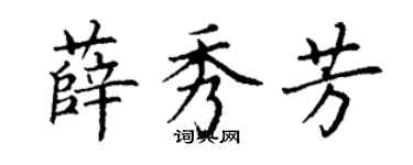 丁谦薛秀芳楷书个性签名怎么写