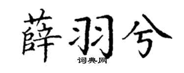 丁谦薛羽兮楷书个性签名怎么写