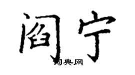 丁谦阎宁楷书个性签名怎么写
