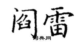 丁谦阎雷楷书个性签名怎么写