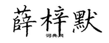 丁谦薛梓默楷书个性签名怎么写